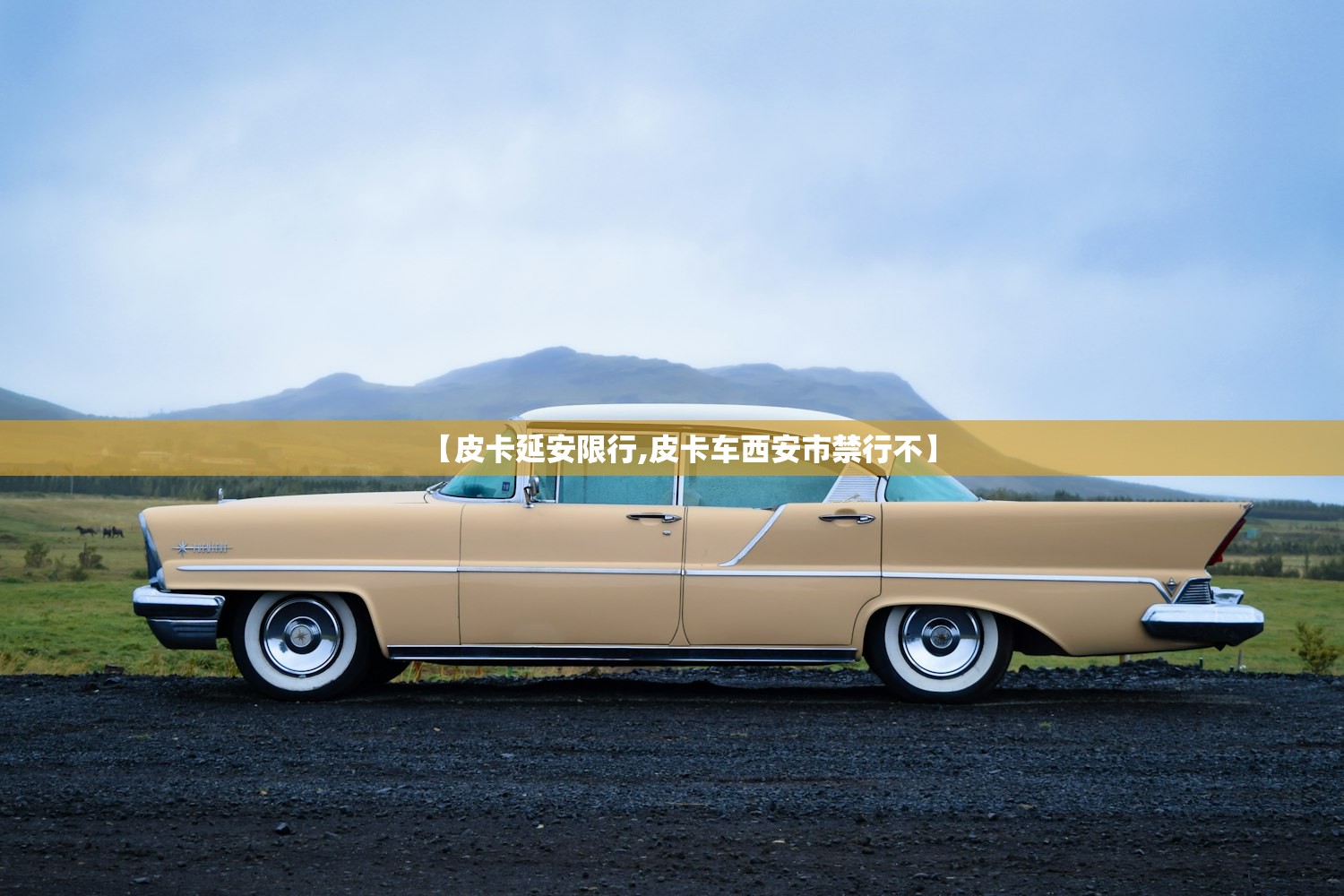 【皮卡延安限行,皮卡车西安市禁行不】 【皮卡延安限行,皮卡车西安市禁行不】