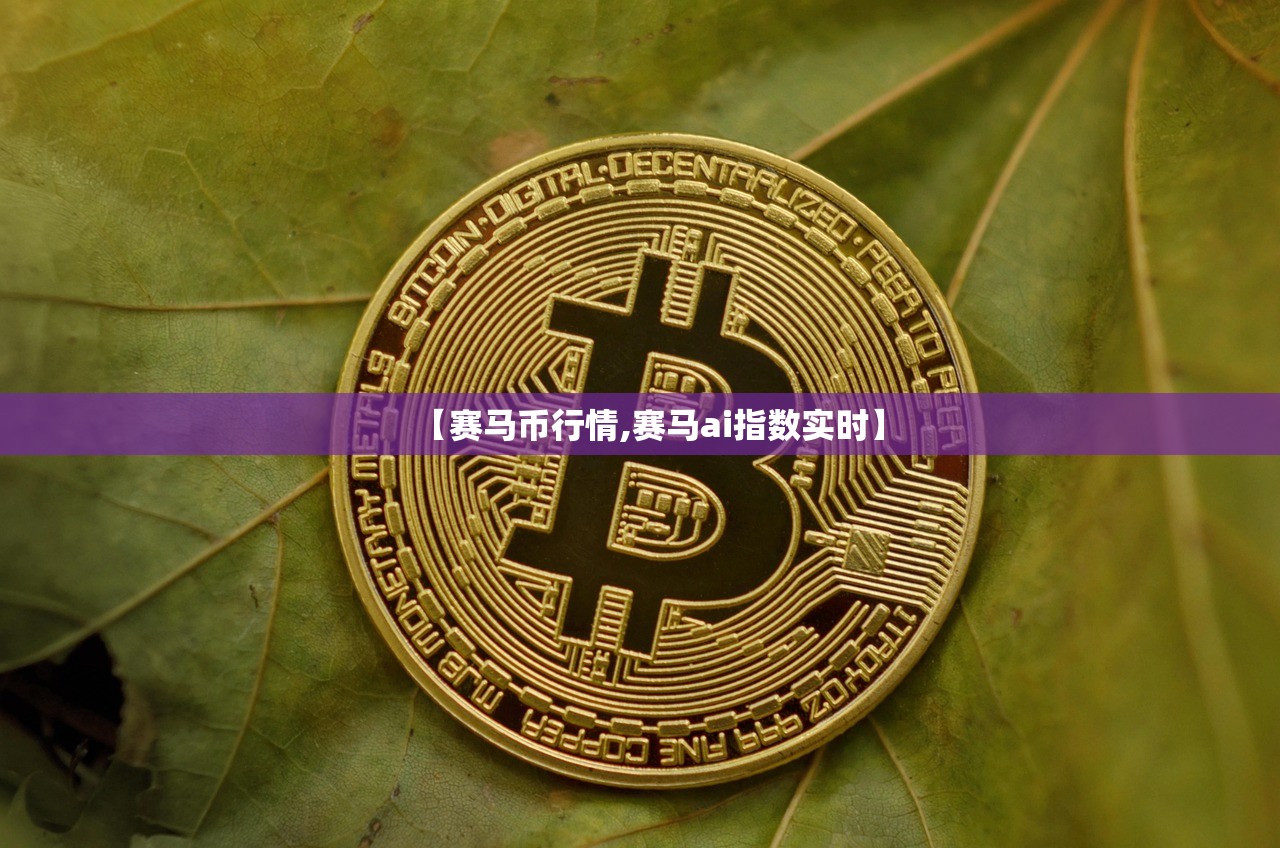 【赛马币行情,赛马ai指数实时】 【赛马币行情,赛马ai指数实时】