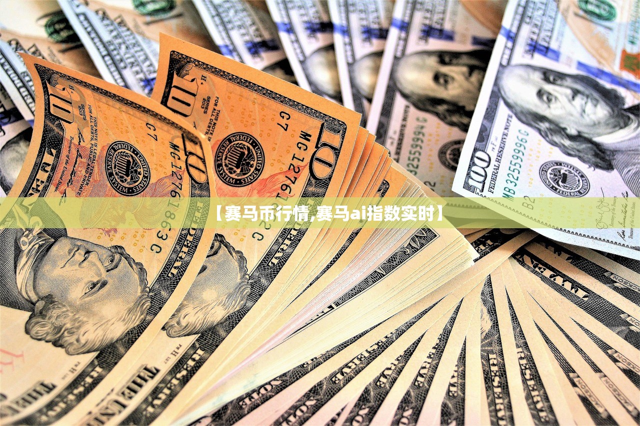 【赛马币行情,赛马ai指数实时】 【赛马币行情,赛马ai指数实时】