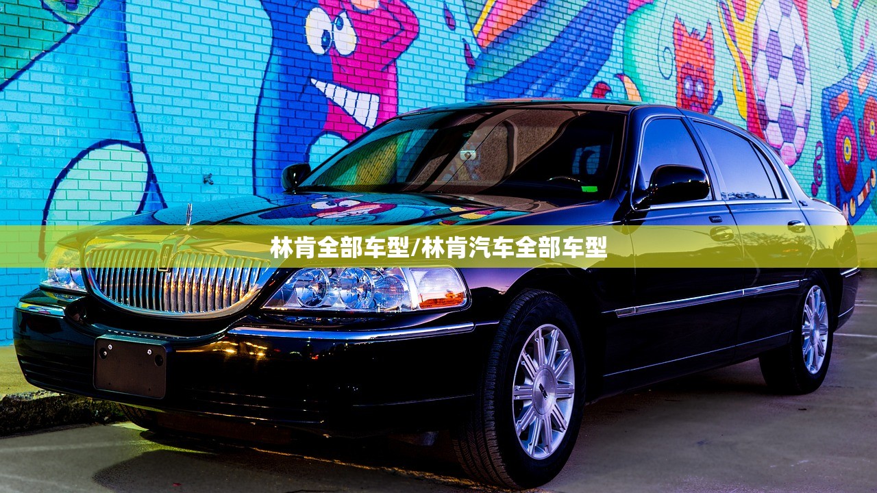 林肯全部车型/林肯汽车全部车型 林肯全部车型/林肯汽车全部车型
