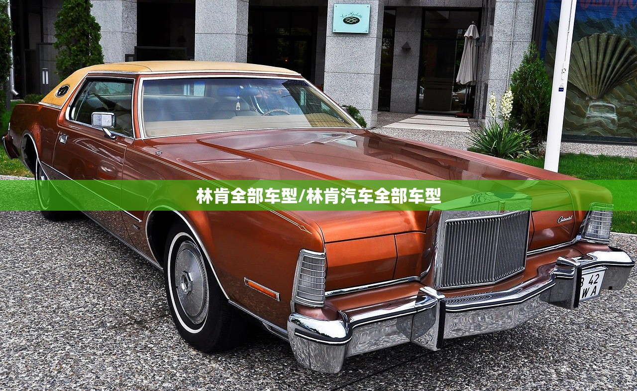 林肯全部车型/林肯汽车全部车型 林肯全部车型/林肯汽车全部车型