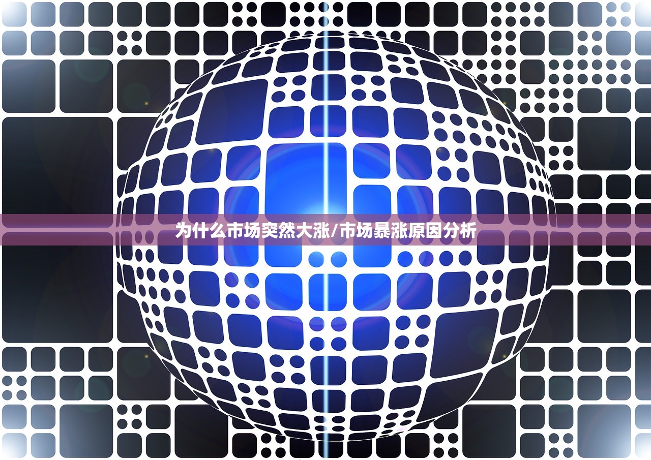 为什么市场突然大涨/市场暴涨原因分析