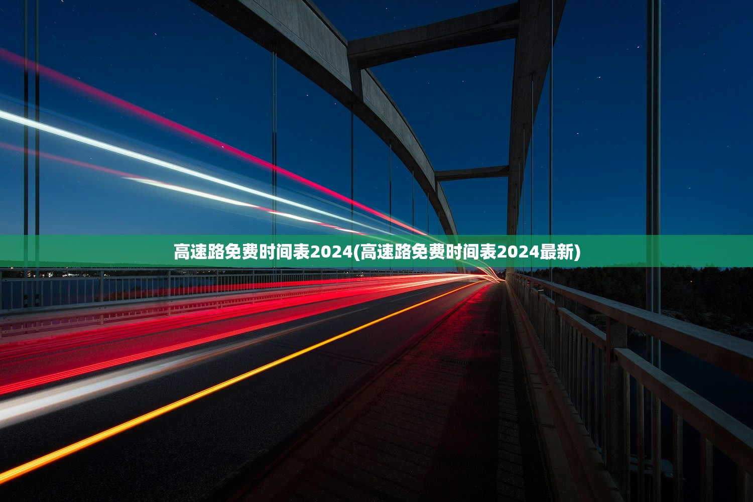 高速路免费时间表2024(高速路免费时间表2024最新)