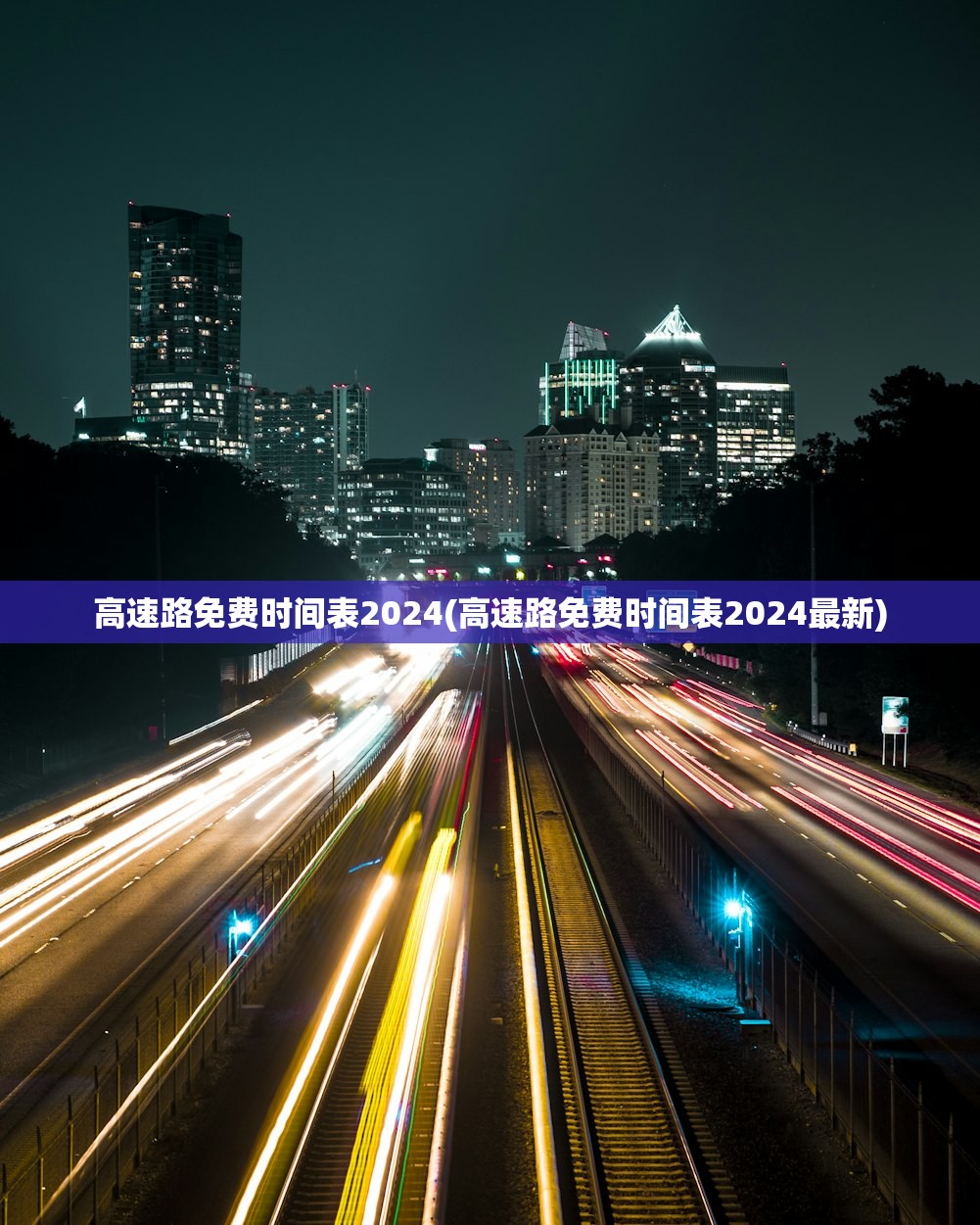 高速路免费时间表2024(高速路免费时间表2024最新) 高速路免费时间表2024(高速路免费时间表2024最新)