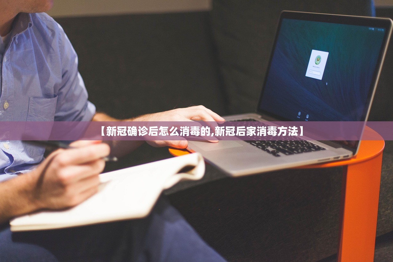 【新冠确诊后怎么消毒的,新冠后家消毒方法】