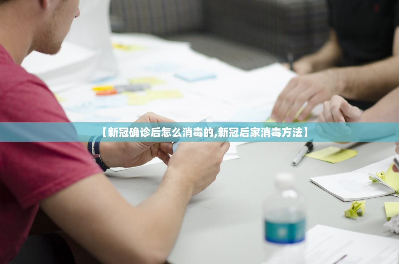【新冠确诊后怎么消毒的,新冠后家消毒方法】