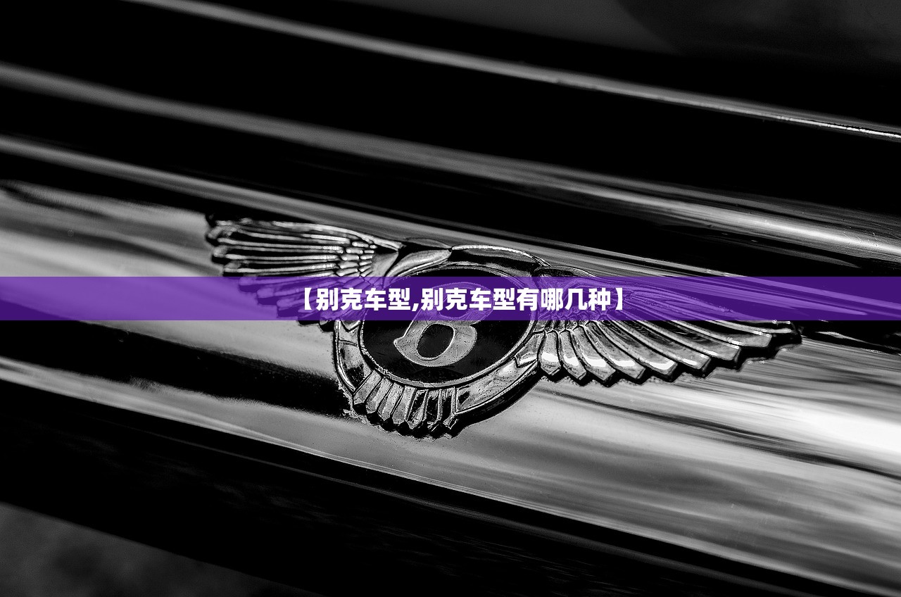 【别克车型,别克车型有哪几种】