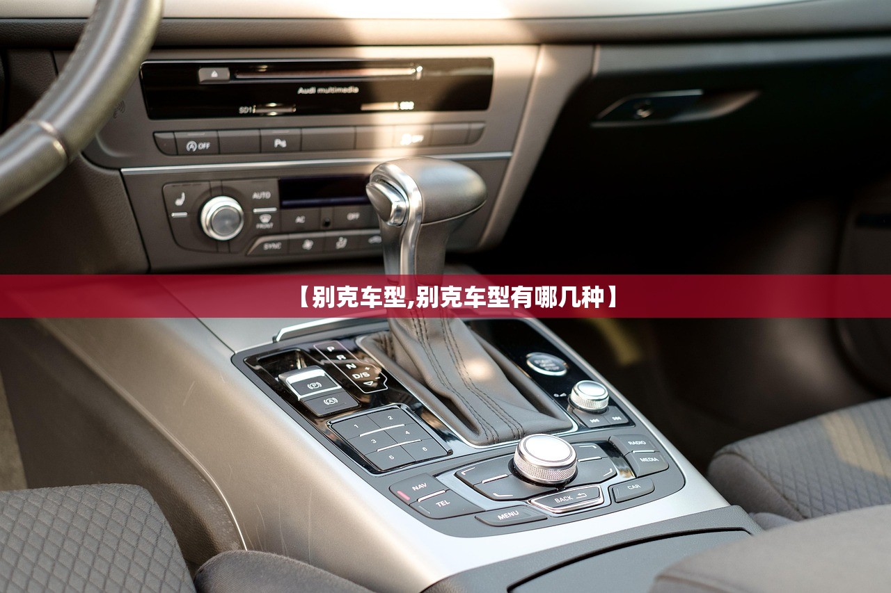 【别克车型,别克车型有哪几种】 【别克车型,别克车型有哪几种】