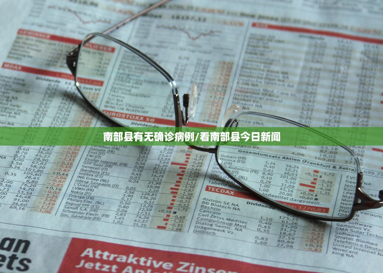 南部县有无确诊病例/看南部县今日新闻 南部县有无确诊病例/看南部县今日新闻