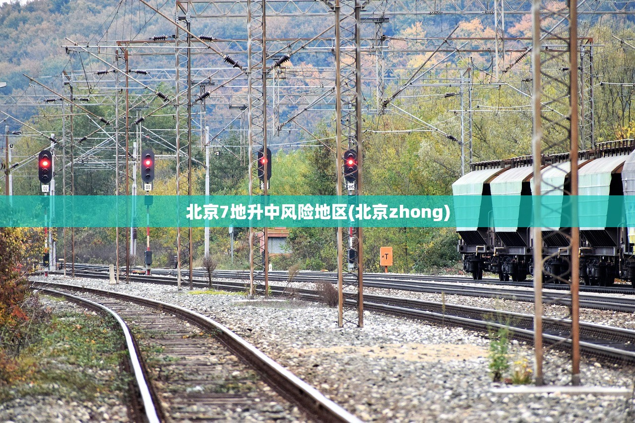 北京7地升中风险地区(北京zhong) 北京7地升中风险地区(北京zhong)