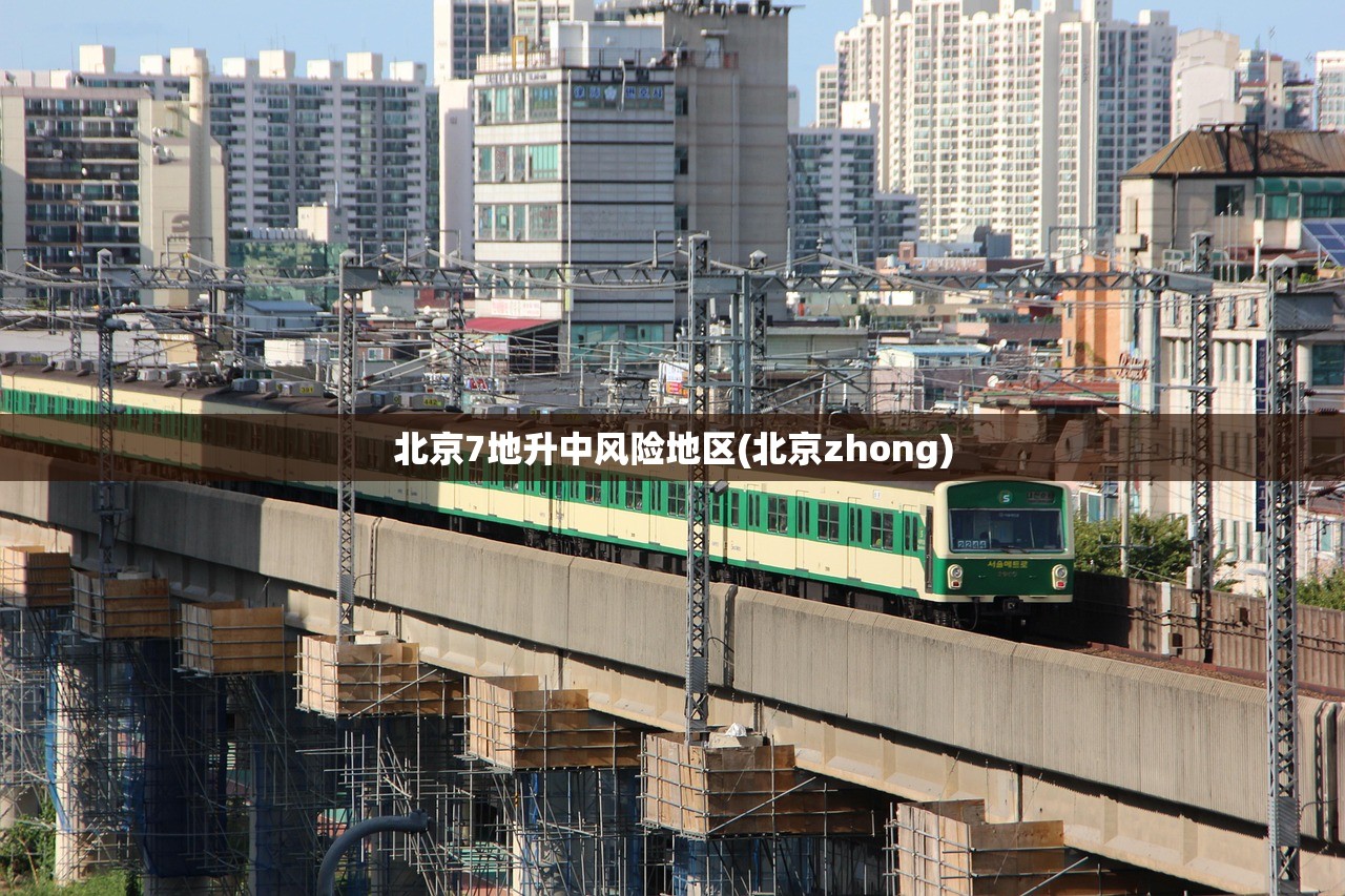北京7地升中风险地区(北京zhong) 北京7地升中风险地区(北京zhong)
