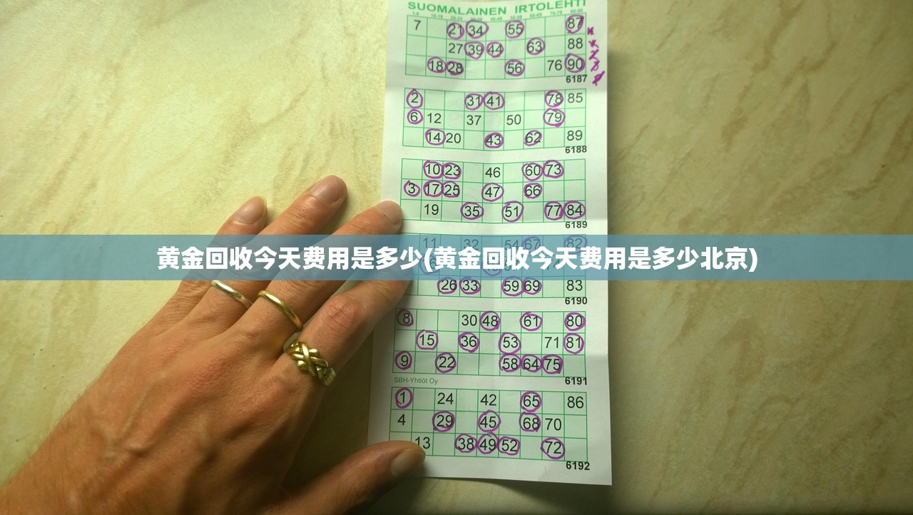 黄金回收今天费用是多少(黄金回收今天费用是多少北京)