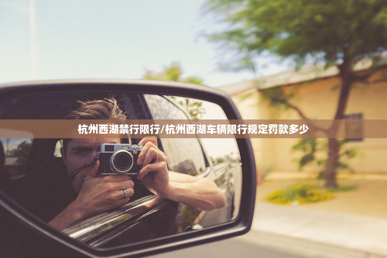 杭州西湖禁行限行/杭州西湖车辆限行规定罚款多少 杭州西湖禁行限行/杭州西湖车辆限行规定罚款多少