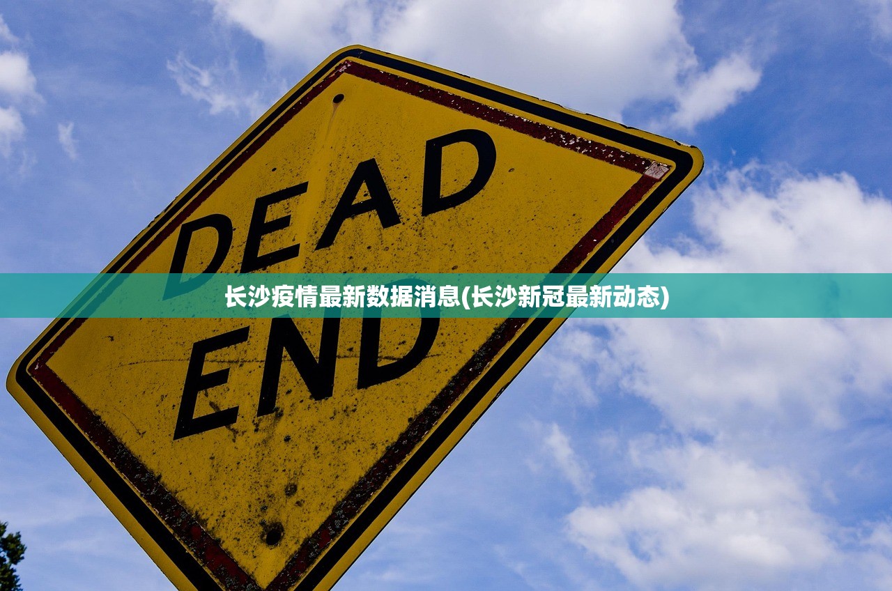 长沙疫情最新数据消息(长沙新冠最新动态)