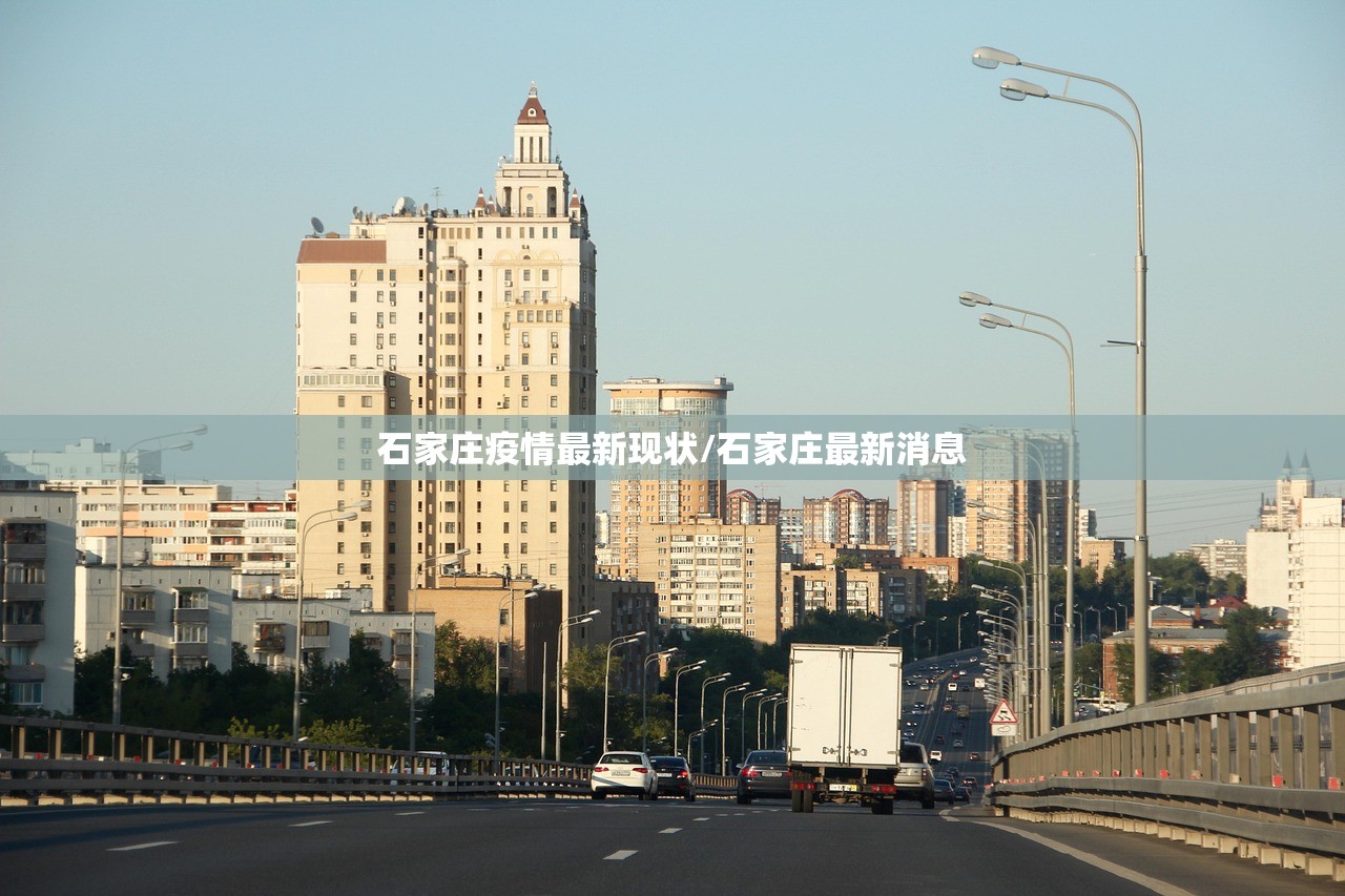 石家庄疫情最新现状/石家庄最新消息