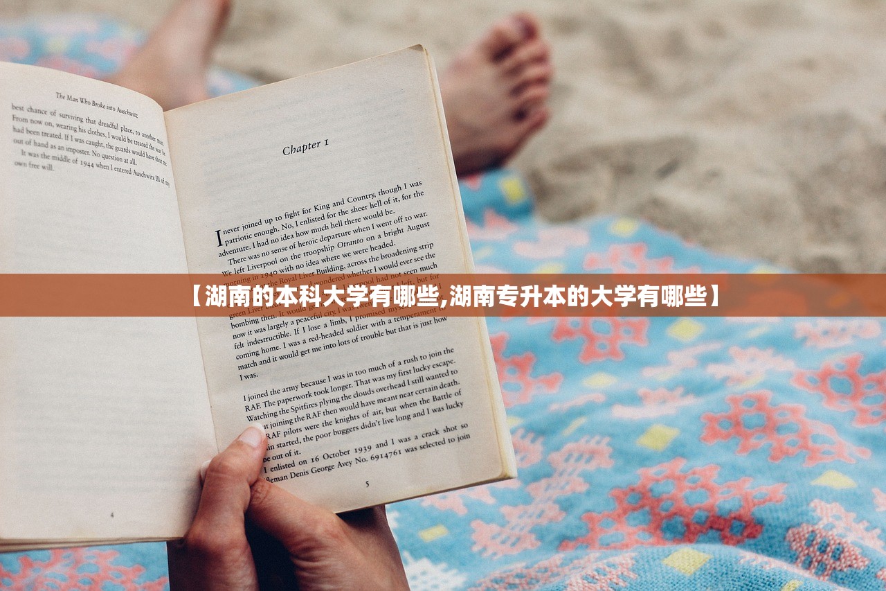 【湖南的本科大学有哪些,湖南专升本的大学有哪些】