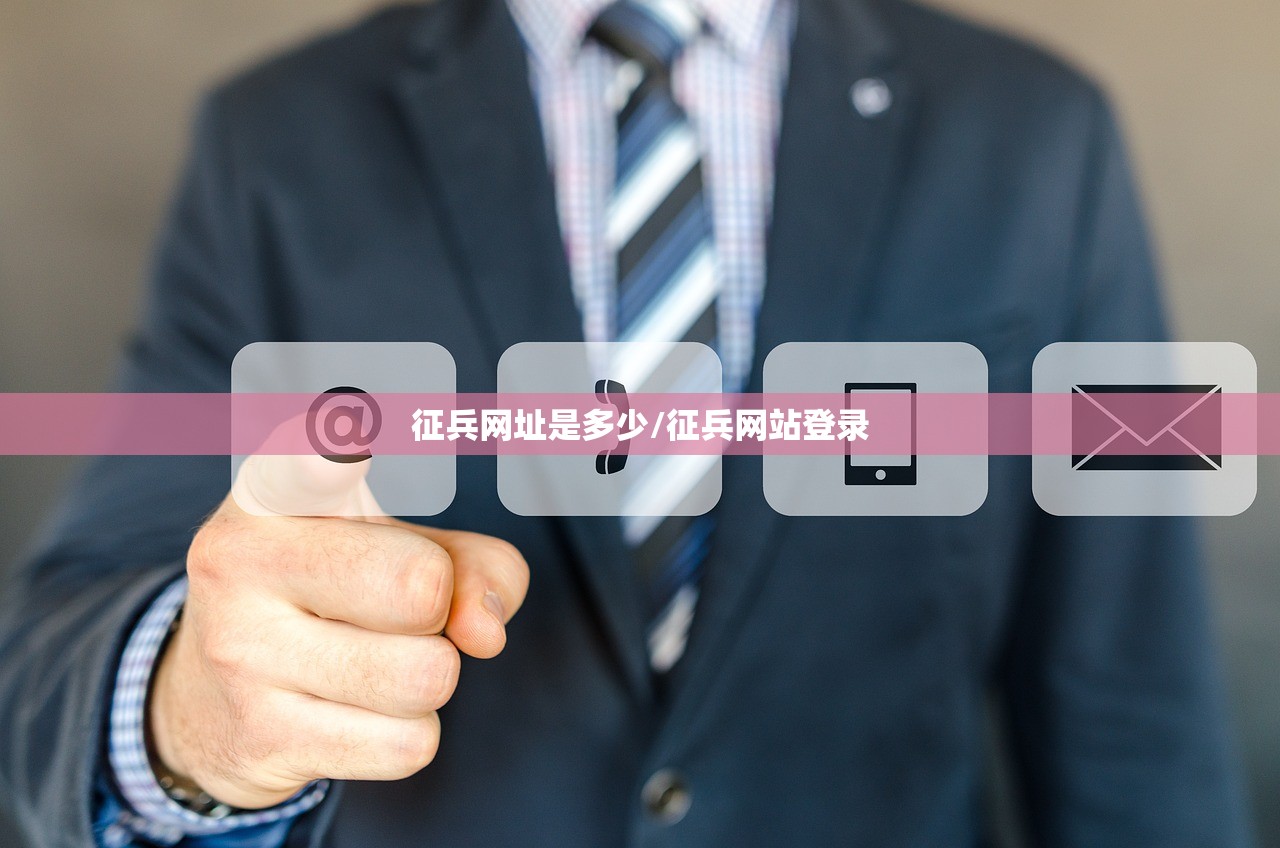 征兵网址是多少/征兵网站登录 征兵网址是多少/征兵网站登录