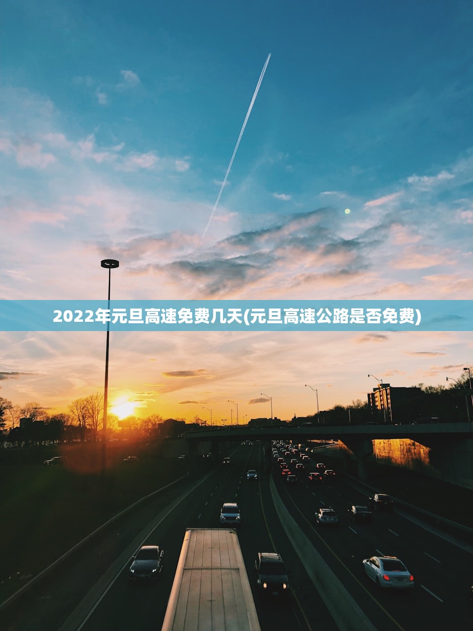 2022年元旦高速免费几天(元旦高速公路是否免费) 2022年元旦高速免费几天(元旦高速公路是否免费)