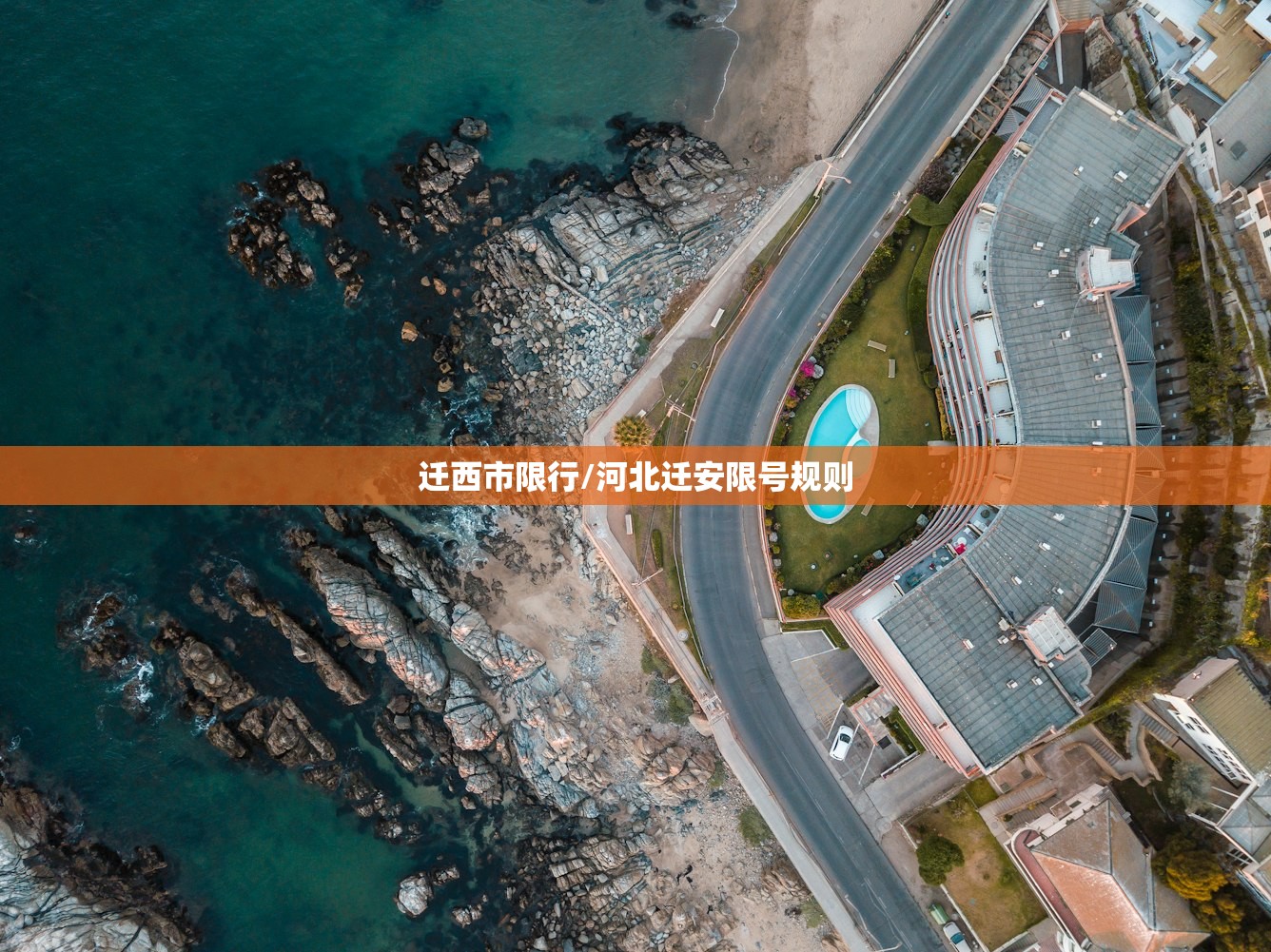 迁西市限行/河北迁安限号规则