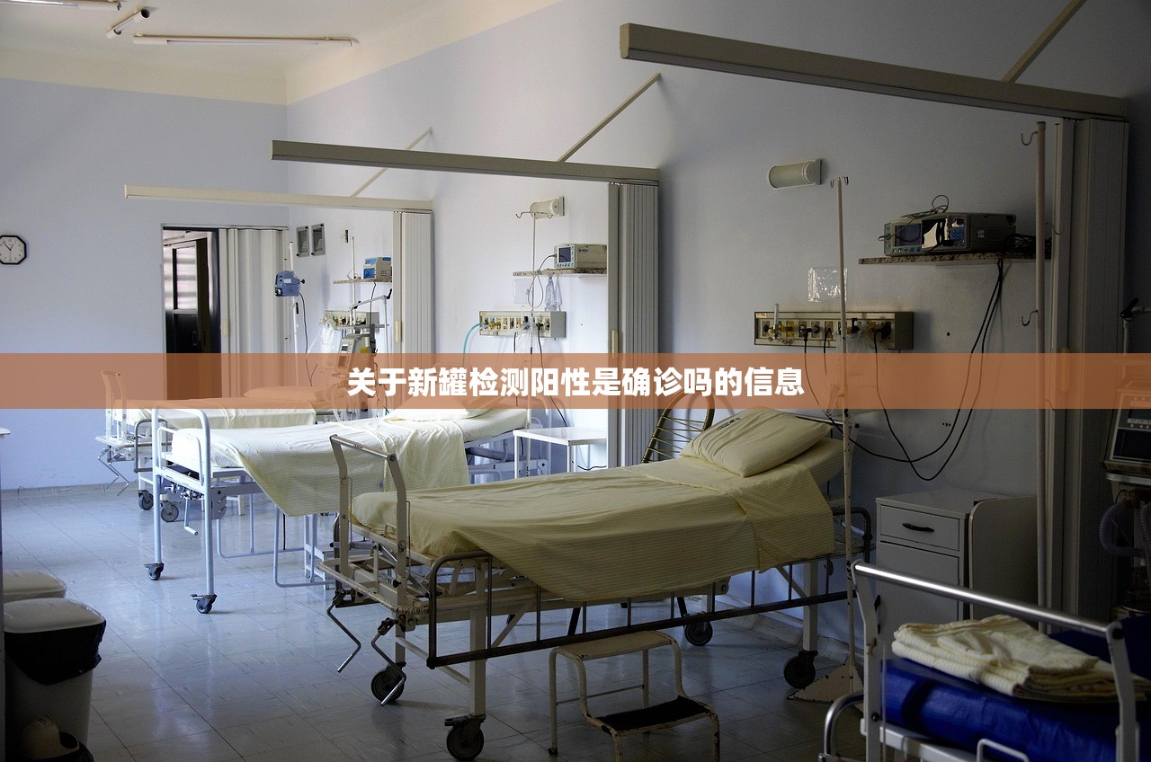 关于新罐检测阳性是确诊吗的信息 关于新罐检测阳性是确诊吗的信息