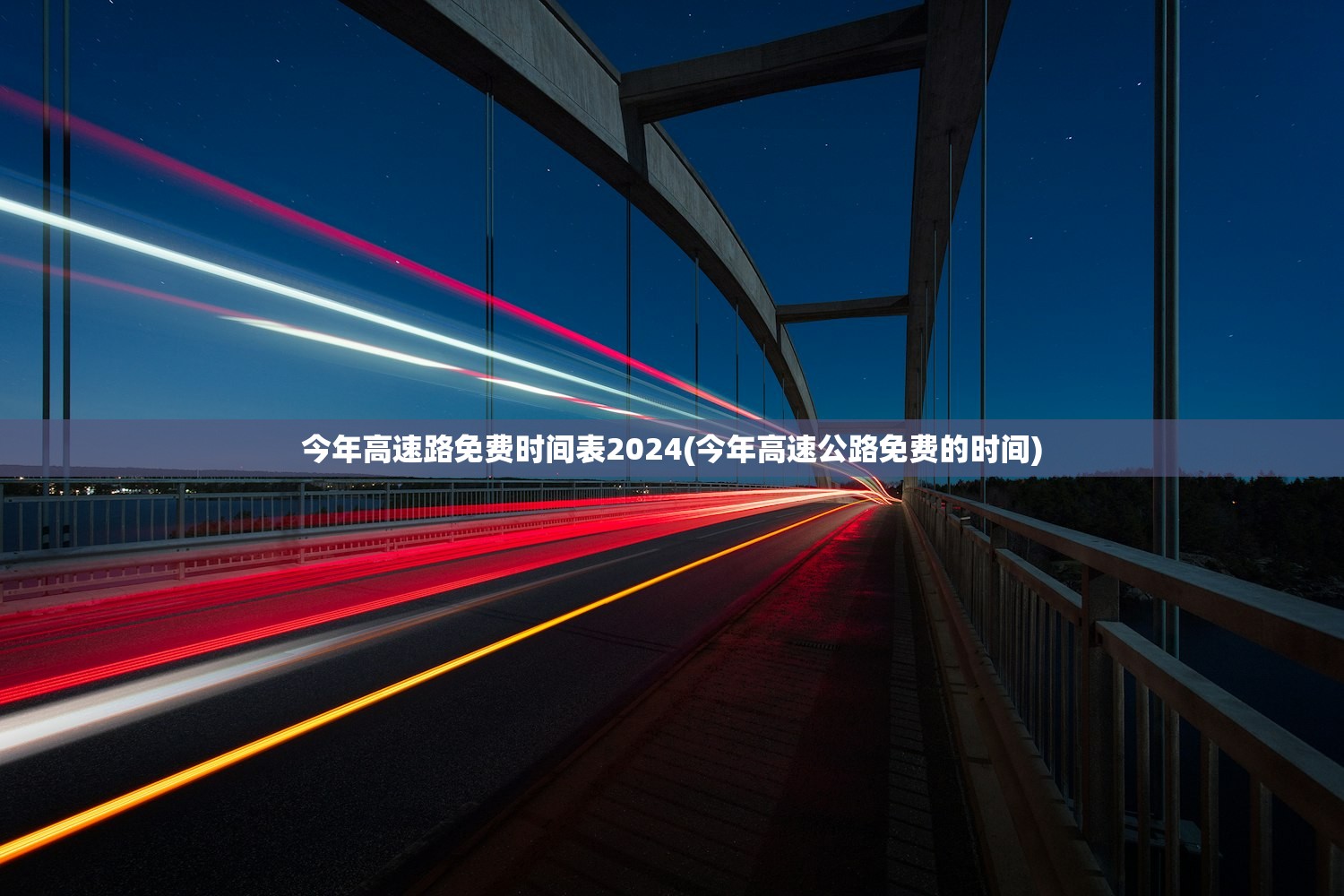 今年高速路免费时间表2024(今年高速公路免费的时间)