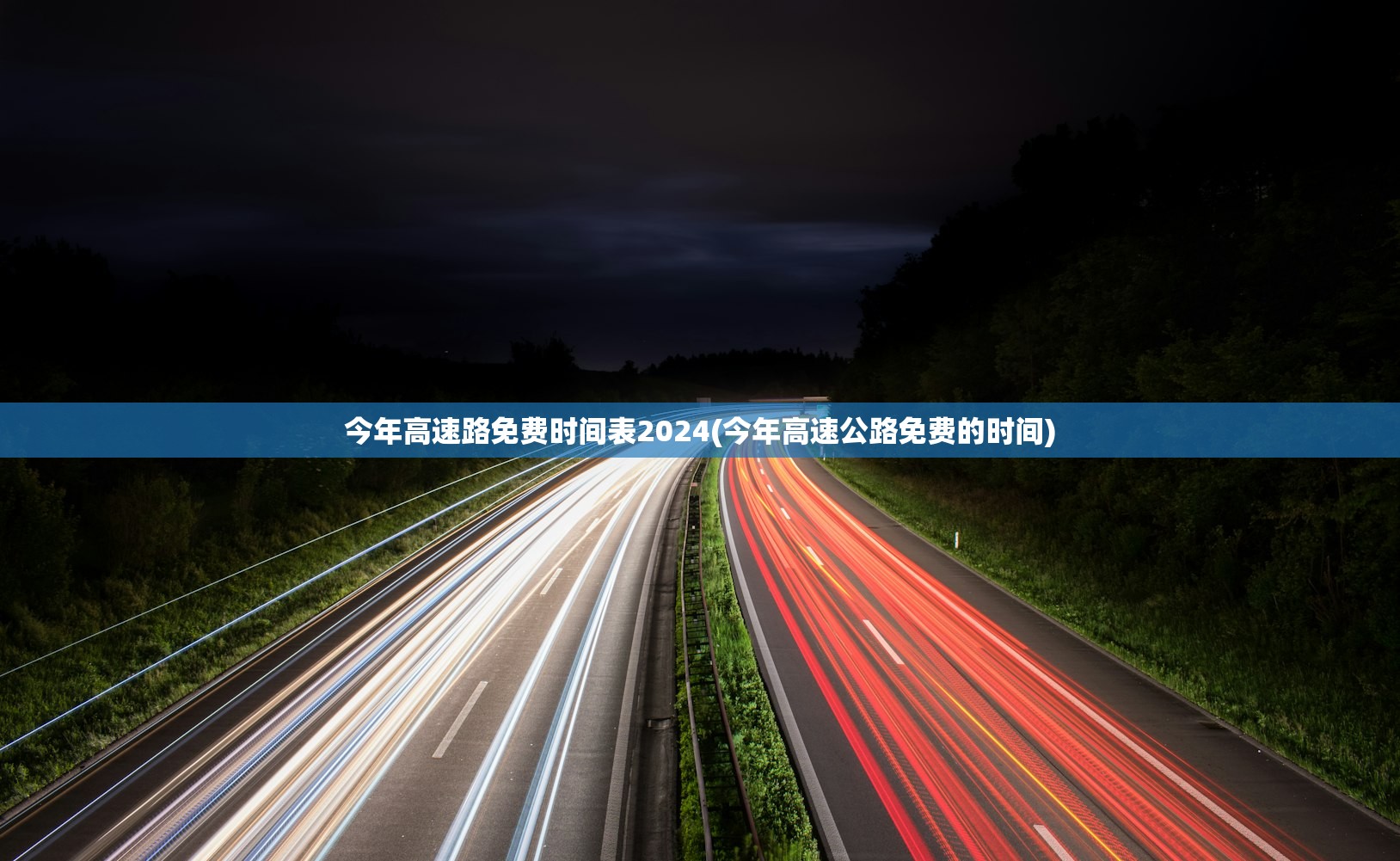 今年高速路免费时间表2024(今年高速公路免费的时间) 今年高速路免费时间表2024(今年高速公路免费的时间)