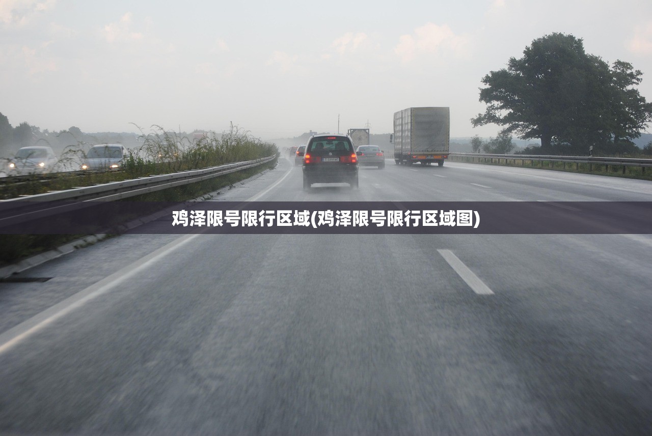 鸡泽限号限行区域(鸡泽限号限行区域图) 鸡泽限号限行区域(鸡泽限号限行区域图)
