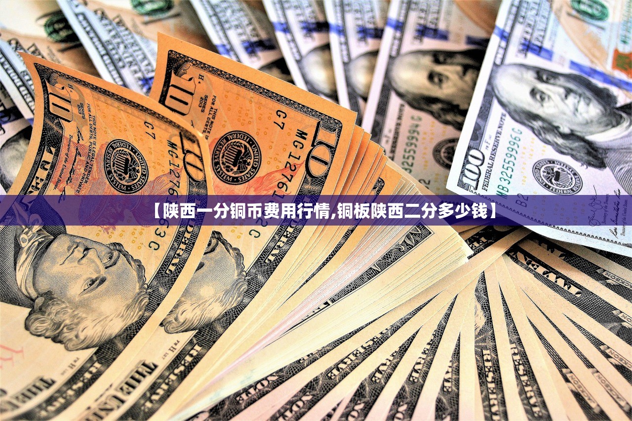 【陕西一分铜币费用行情,铜板陕西二分多少钱】 【陕西一分铜币费用行情,铜板陕西二分多少钱】
