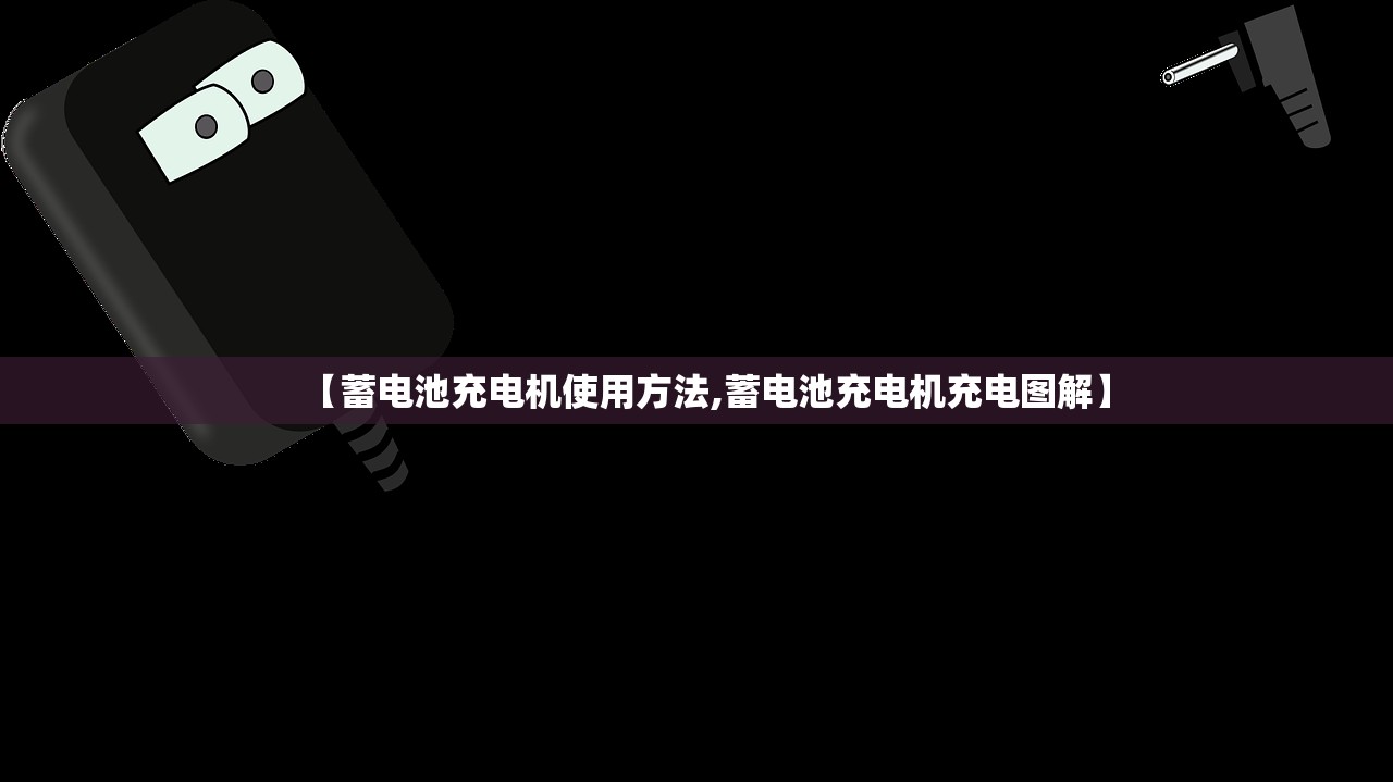 【蓄电池充电机使用方法,蓄电池充电机充电图解】