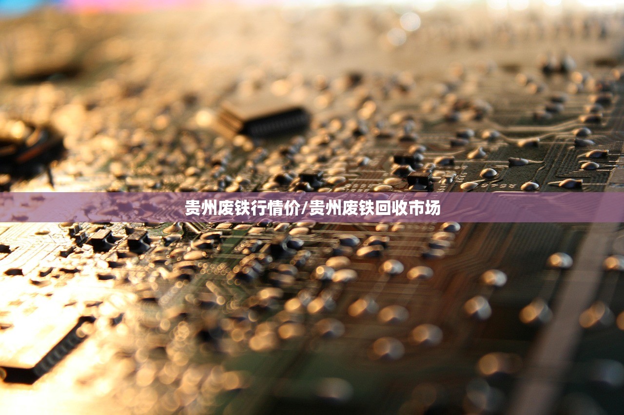贵州废铁行情价/贵州废铁回收市场