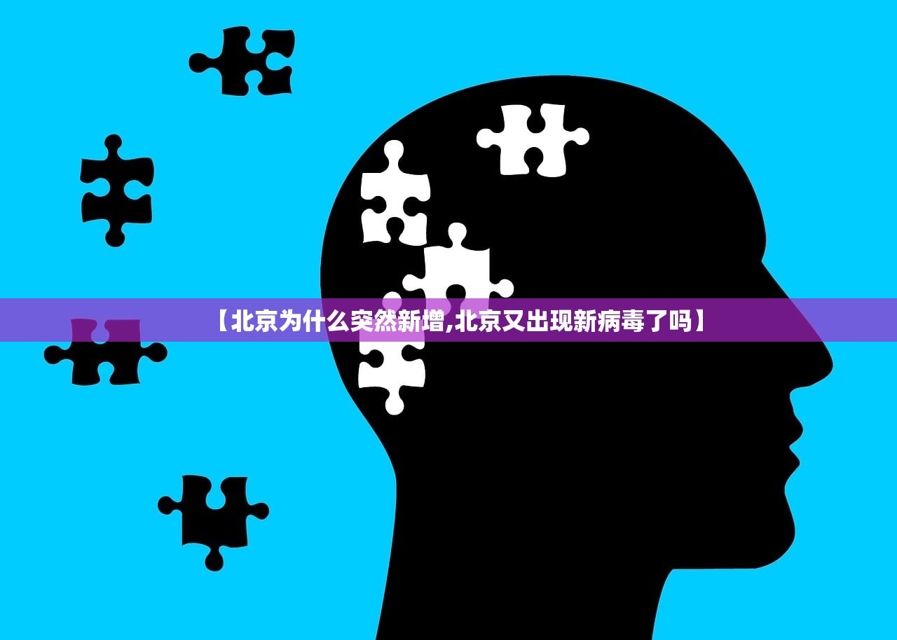 【北京为什么突然新增,北京又出现新病毒了吗】 【北京为什么突然新增,北京又出现新病毒了吗】