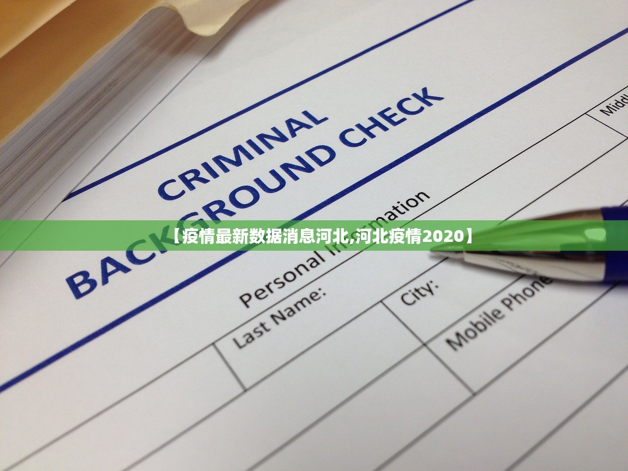 【疫情最新数据消息河北,河北疫情2020】 【疫情最新数据消息河北,河北疫情2020】