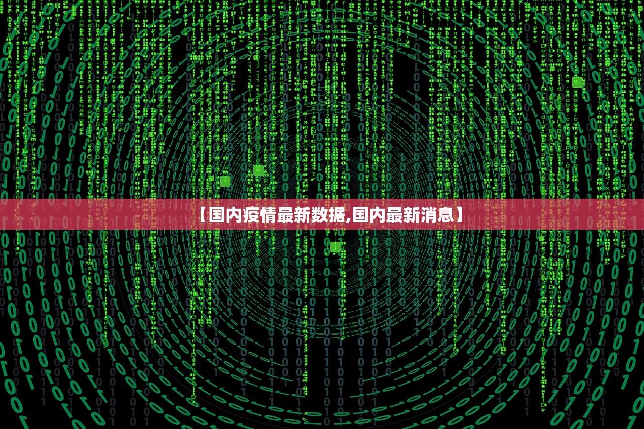 【国内疫情最新数据,国内最新消息】