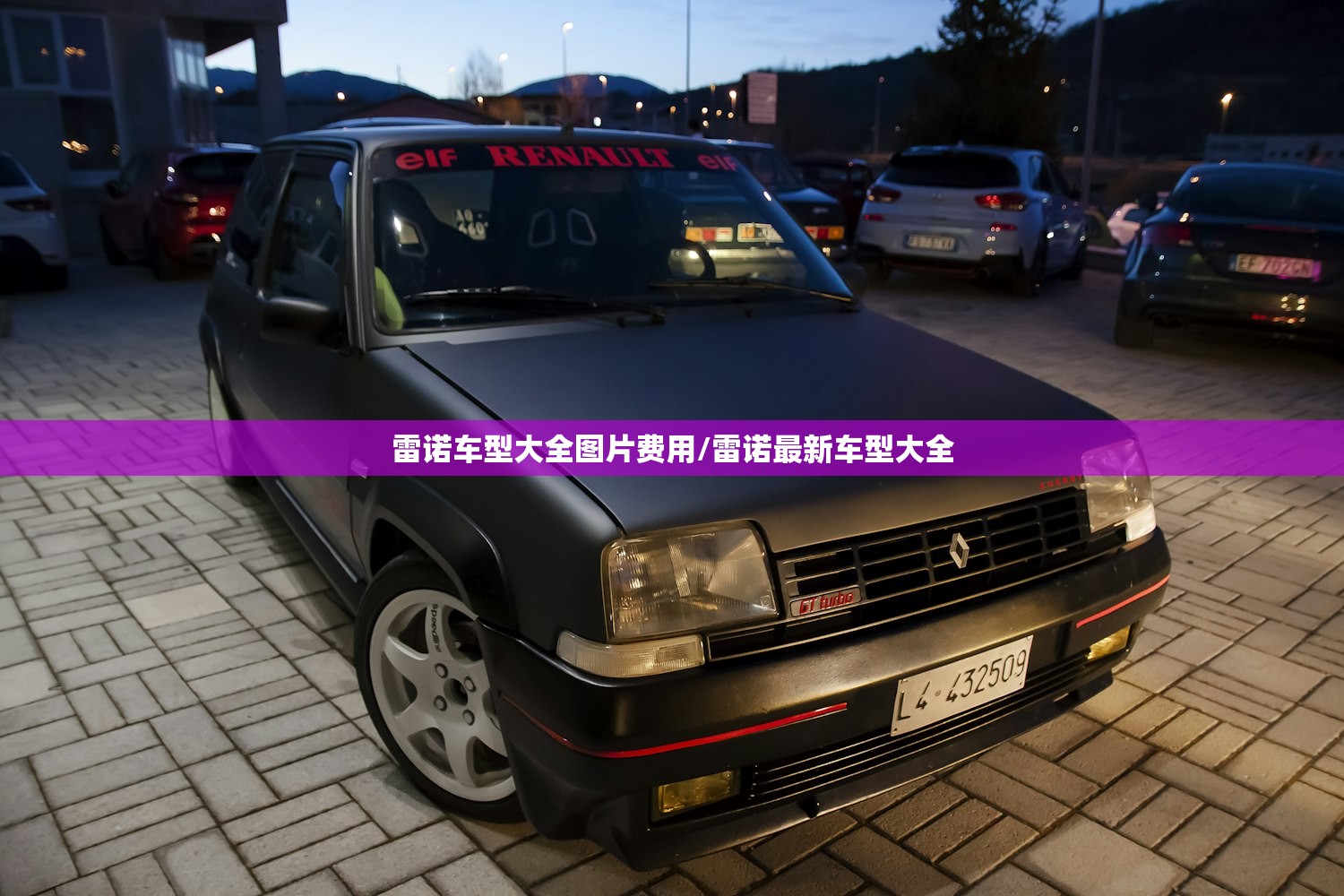 雷诺车型大全图片费用/雷诺最新车型大全 雷诺车型大全图片费用/雷诺最新车型大全