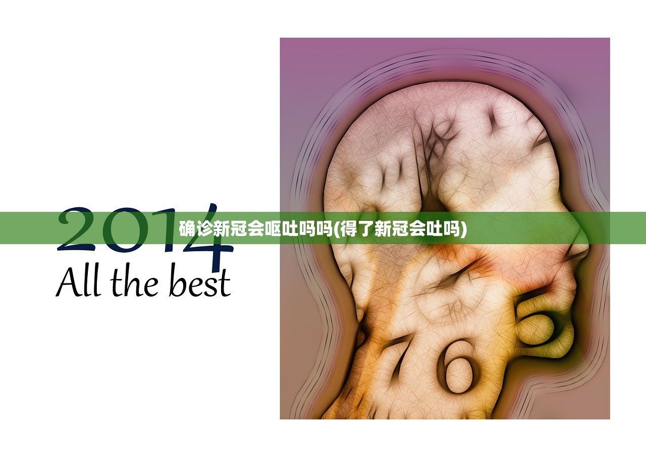 确诊新冠会呕吐吗吗(得了新冠会吐吗)