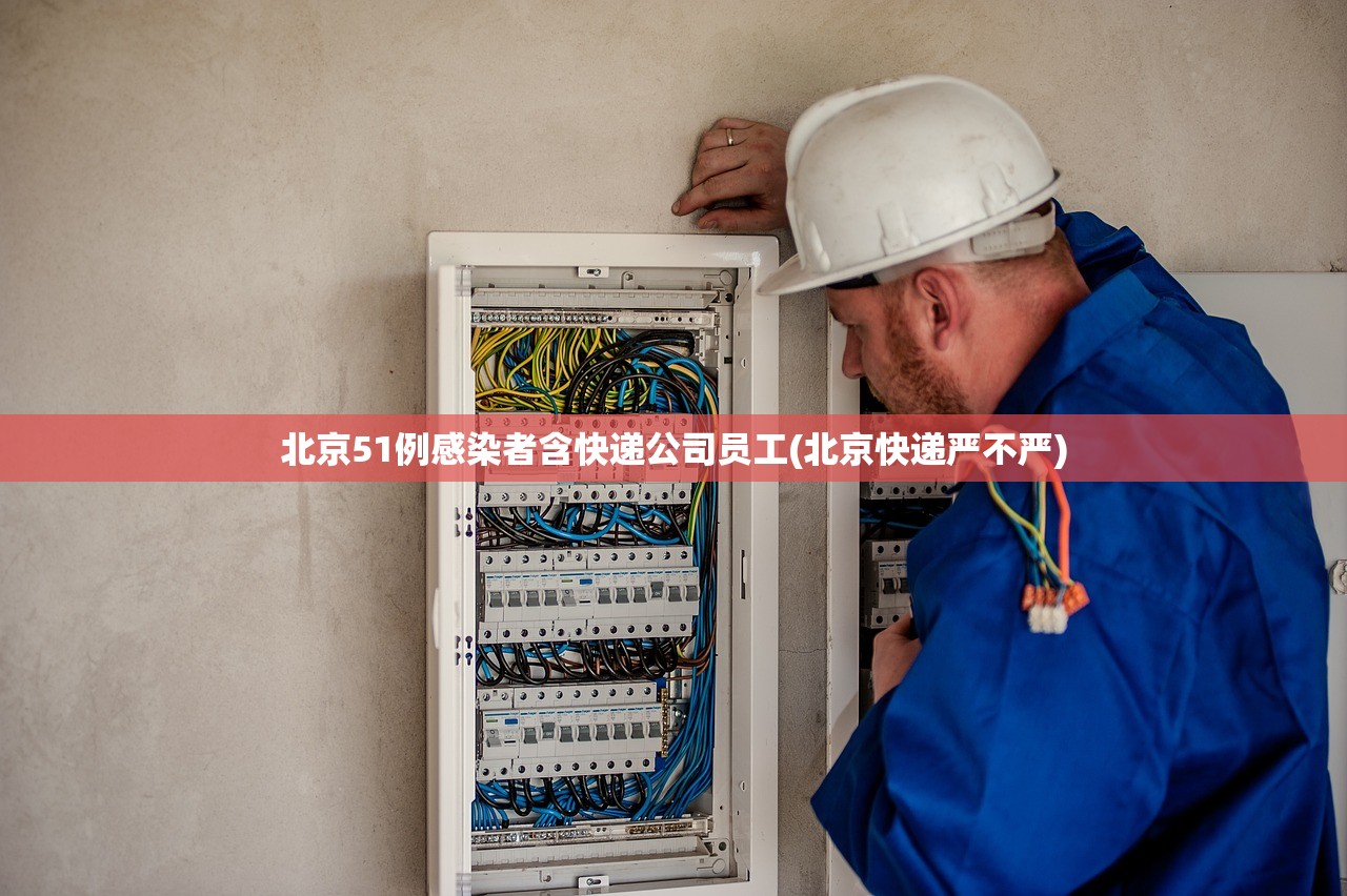 北京51例感染者含快递公司员工(北京快递严不严) 北京51例感染者含快递公司员工(北京快递严不严)