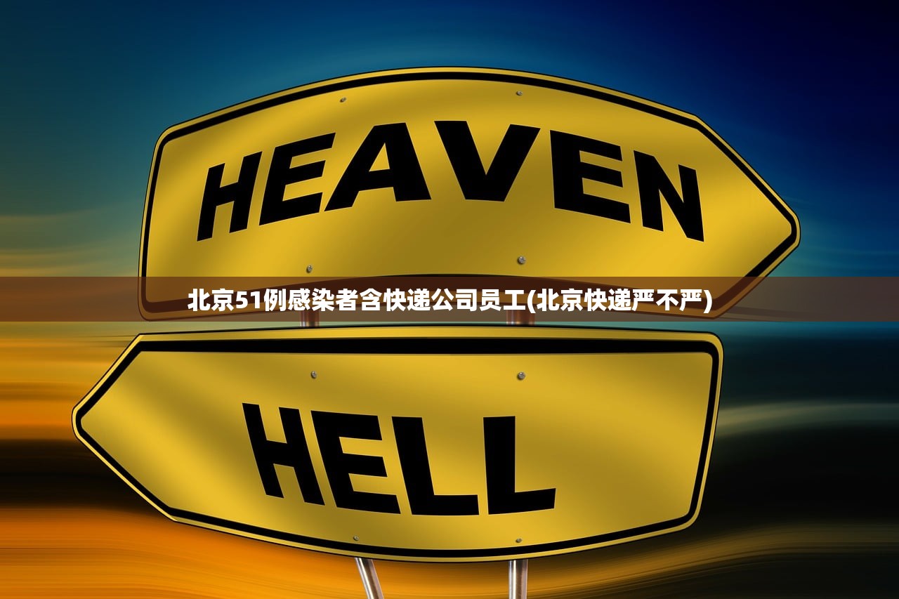 北京51例感染者含快递公司员工(北京快递严不严) 北京51例感染者含快递公司员工(北京快递严不严)