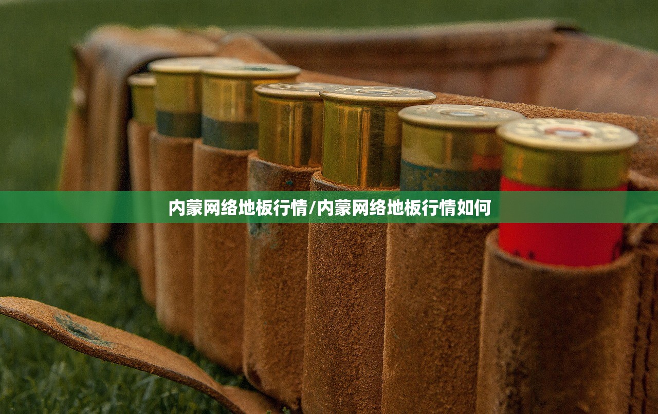 内蒙网络地板行情/内蒙网络地板行情如何 内蒙网络地板行情/内蒙网络地板行情如何