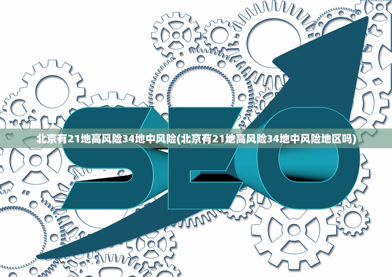 北京有21地高风险34地中风险(北京有21地高风险34地中风险地区吗)