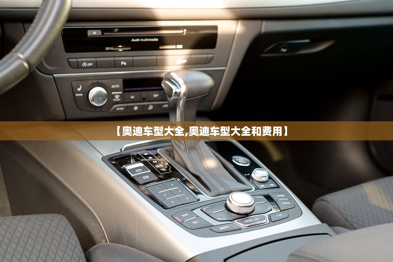 【奥迪车型大全,奥迪车型大全和费用】