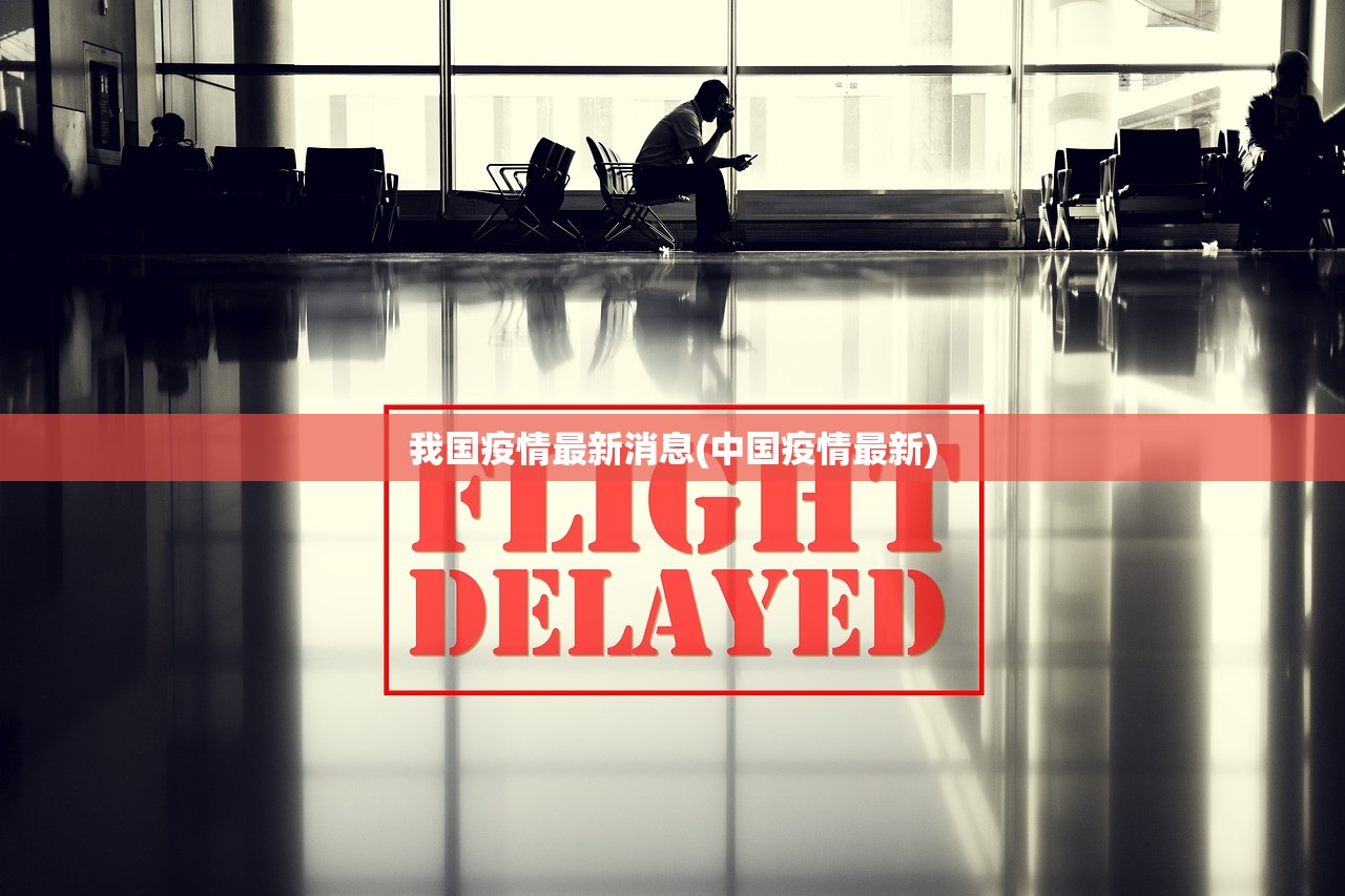 我国疫情最新消息(中国疫情最新) 我国疫情最新消息(中国疫情最新)