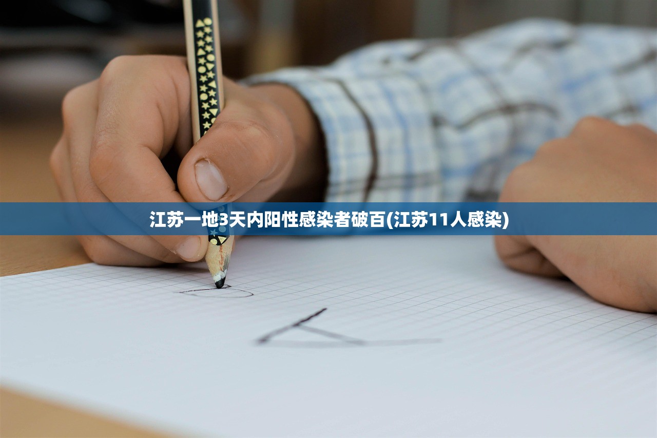 江苏一地3天内阳性感染者破百(江苏11人感染)
