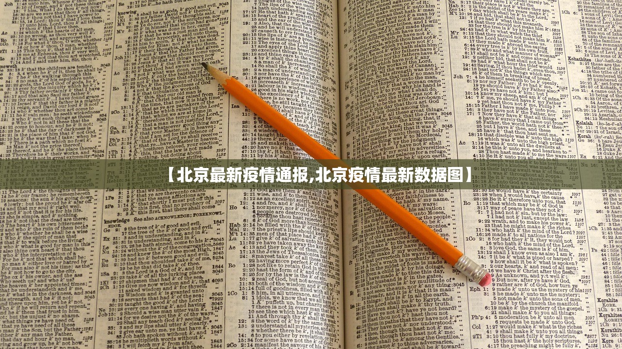 【北京最新疫情通报,北京疫情最新数据图】