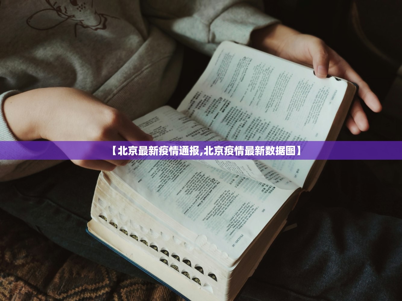 【北京最新疫情通报,北京疫情最新数据图】