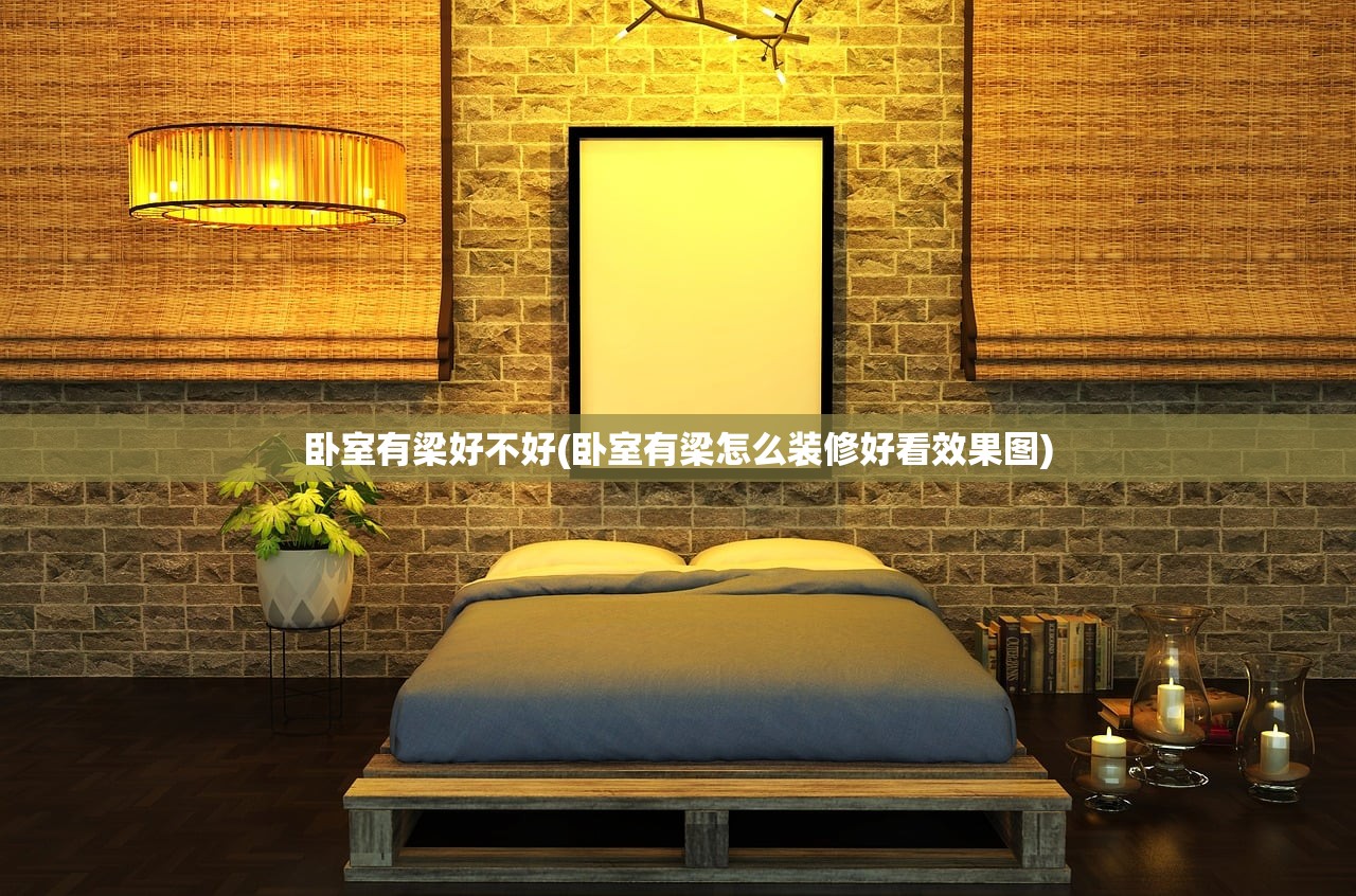 卧室有梁好不好(卧室有梁怎么装修好看效果图) 卧室有梁好不好(卧室有梁怎么装修好看效果图)
