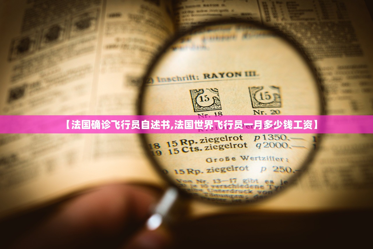 【法国确诊飞行员自述书,法国世界飞行员一月多少钱工资】 【法国确诊飞行员自述书,法国世界飞行员一月多少钱工资】