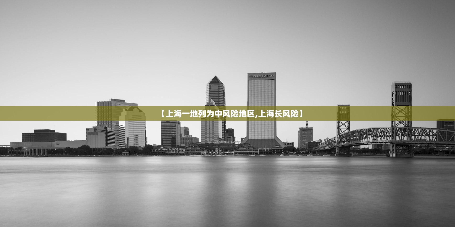 【上海一地列为中风险地区,上海长风险】 【上海一地列为中风险地区,上海长风险】