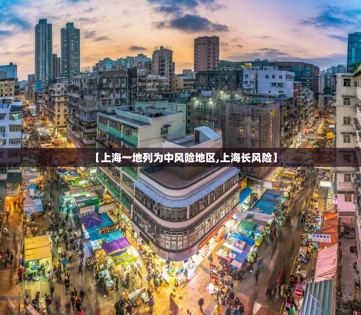 【上海一地列为中风险地区,上海长风险】 【上海一地列为中风险地区,上海长风险】