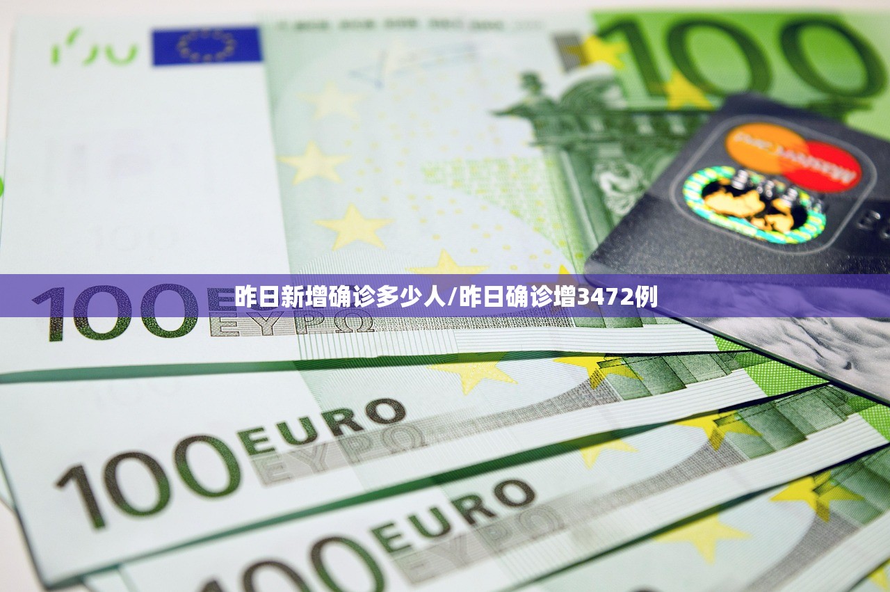 昨日新增确诊多少人/昨日确诊增3472例 昨日新增确诊多少人/昨日确诊增3472例