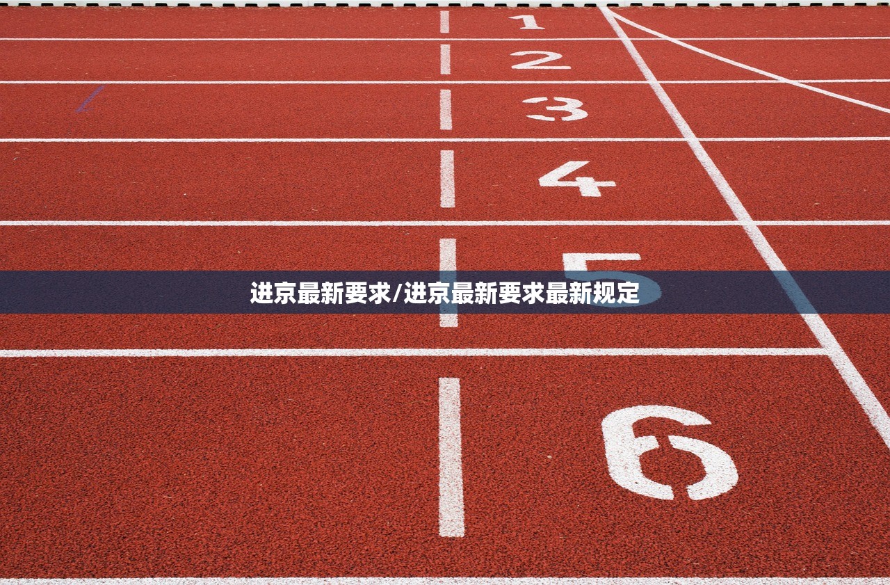 进京最新要求/进京最新要求最新规定 进京最新要求/进京最新要求最新规定